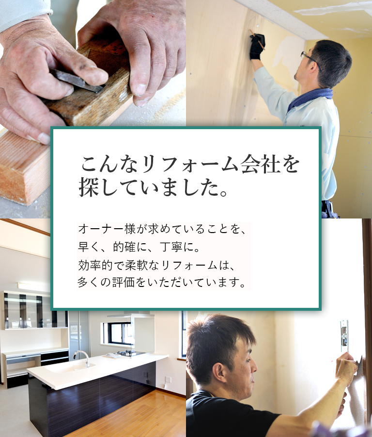 こんなリフォーム会社を探していました