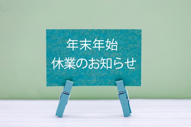 年末年始休業期間のお知らせ2025年