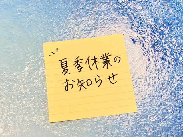 夏季休業期間のお知らせ